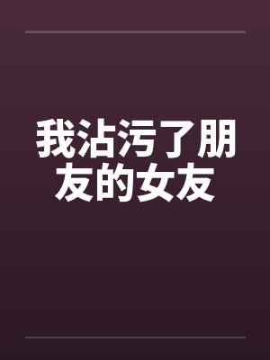 我沾污了朋友的女友封面