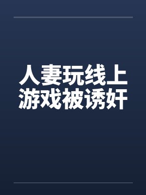 人妻玩线上游戏被诱奸封面
