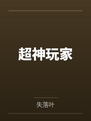 超神玩家封面