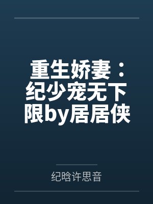 重生娇妻:纪少宠无下限by居居侠许思音封面