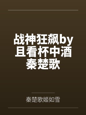 战神狂飙by且看杯中酒秦楚歌封面