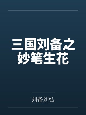 三国刘备之妙笔生花封面