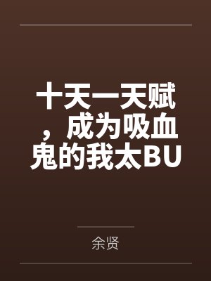 十天一天赋，成为吸血鬼的我太BUG了封面