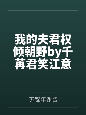 我的夫君权倾朝野by千苒君笑江意封面