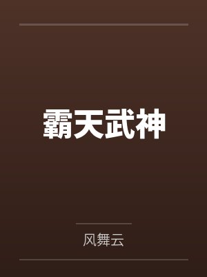 霸天武神封面