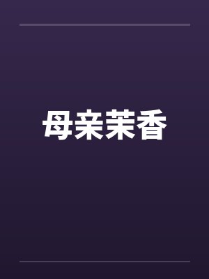 母亲茉香封面