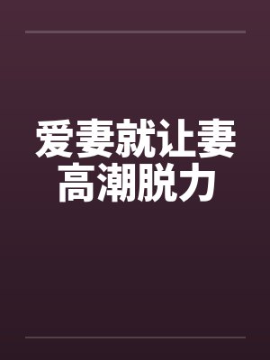 爱妻就让妻高潮脱力封面