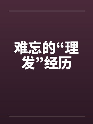 难忘的“理发”经历封面