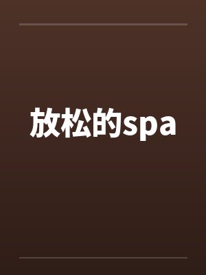 放松的spa封面