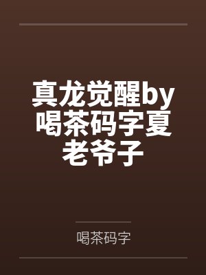 真龙觉醒by喝茶码字夏老爷子封面