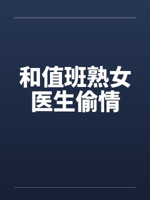 和值班熟女医生偷情封面