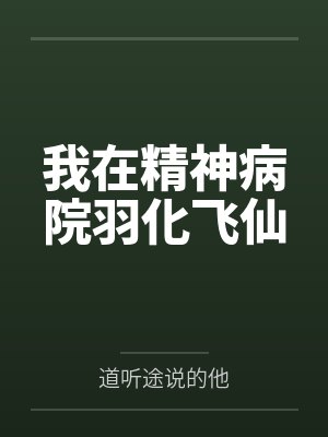 我在精神病院羽化飞仙by道听途说的他封面