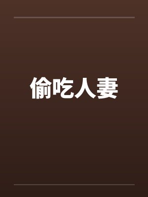 偷吃人妻封面