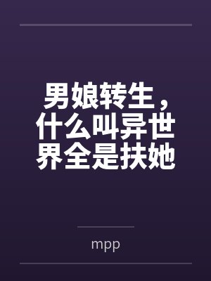 男娘转生,什么叫异世界全是扶她?封面