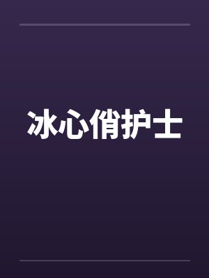 冰心俏护士封面