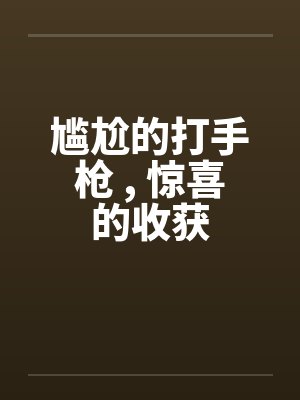尴尬的打手枪 ， 惊喜的收获封面