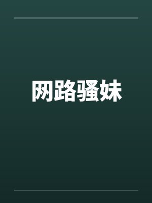 网路骚妹封面