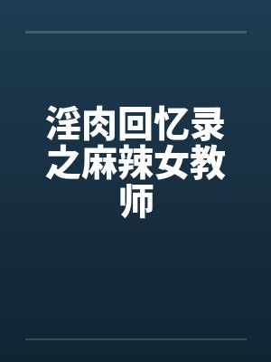 淫肉回忆录之麻辣女教师封面