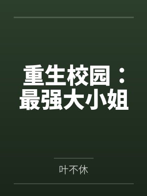 重生校园：最强大小姐封面