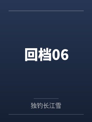 王永仁张娴回档06封面