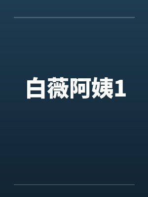 白薇阿姨1封面