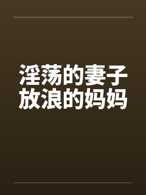淫荡的妻子放浪的妈妈封面