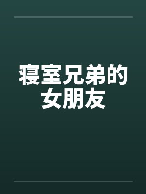 寝室兄弟的女朋友封面