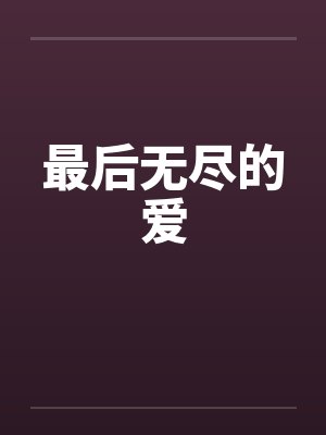 最后无尽的爱封面