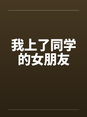 我上了同学的女朋友封面