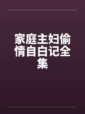 家庭主妇偷情自白记全集封面