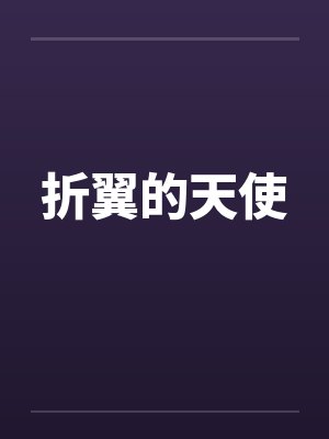 折翼的天使是谁封面