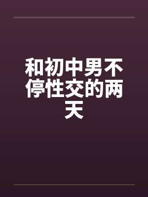 和初中男不停性交的两天封面