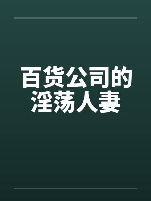 小说百货公司封面