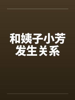和姨子小芳发生关系封面