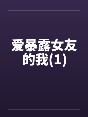 我爱暴露女友笔趣封面
