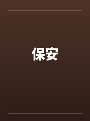 保安证怎么办理在哪里办封面