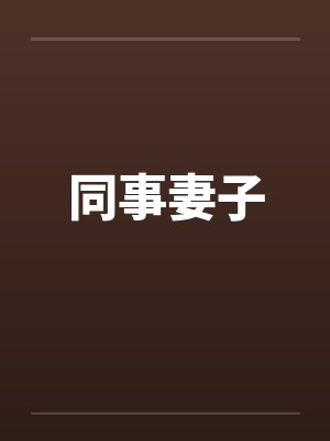 同事妻子封面