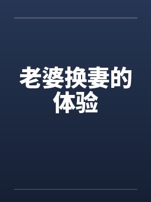 老婆换妻的体验封面