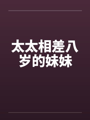 相差八岁的婚姻好不好封面