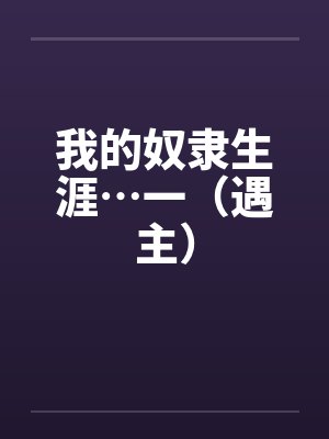 我的奴隶生涯…一（遇主）封面