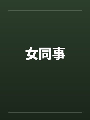 女同事封面