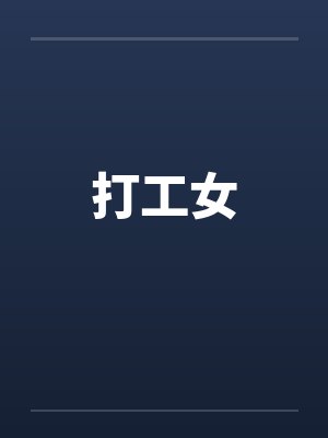 打工女皇陈翊庭封面
