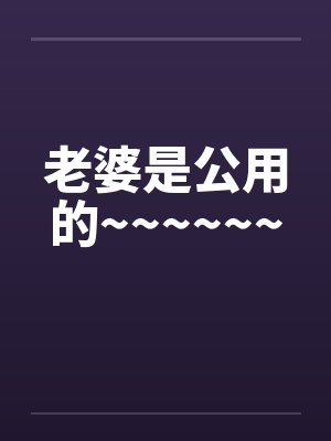 老婆是家属还是亲属封面