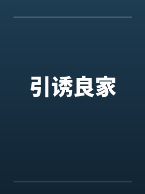 引诱良家全文免费阅读封面