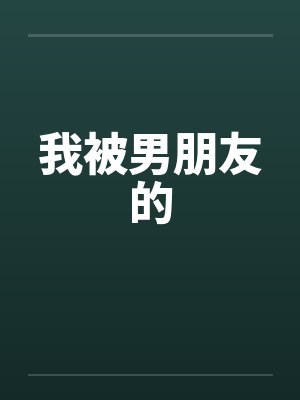 我被男朋友的父亲毁了清白小说免费封面