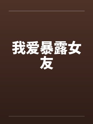 我爱暴露女友看病封面