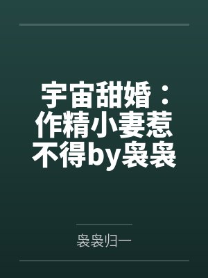 宇宙甜婚：作精小妻惹不得by袅袅归一莫筱封面