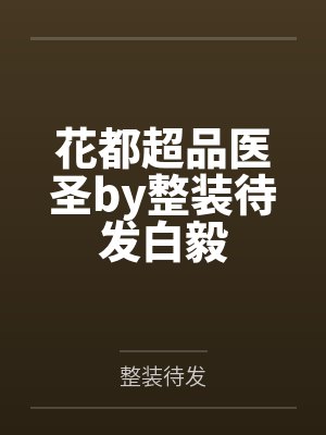 花都超品医圣by整装待发白毅封面