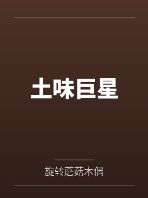 土味巨星封面