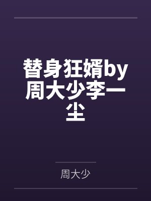 替身狂婿by周大少李一尘封面
